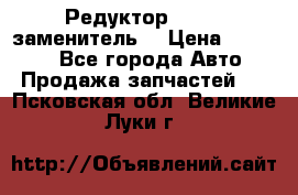  Редуктор 51:13 (заменитель) › Цена ­ 96 000 - Все города Авто » Продажа запчастей   . Псковская обл.,Великие Луки г.